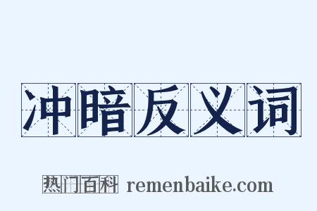 冲暗反义词是什么意思的图片